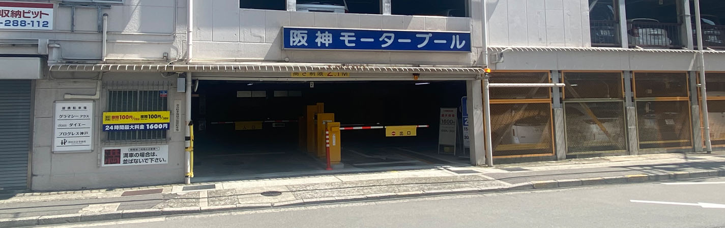 阪神モータープール 神戸 三宮