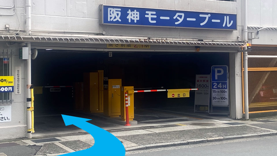 阪神モータープール 入口